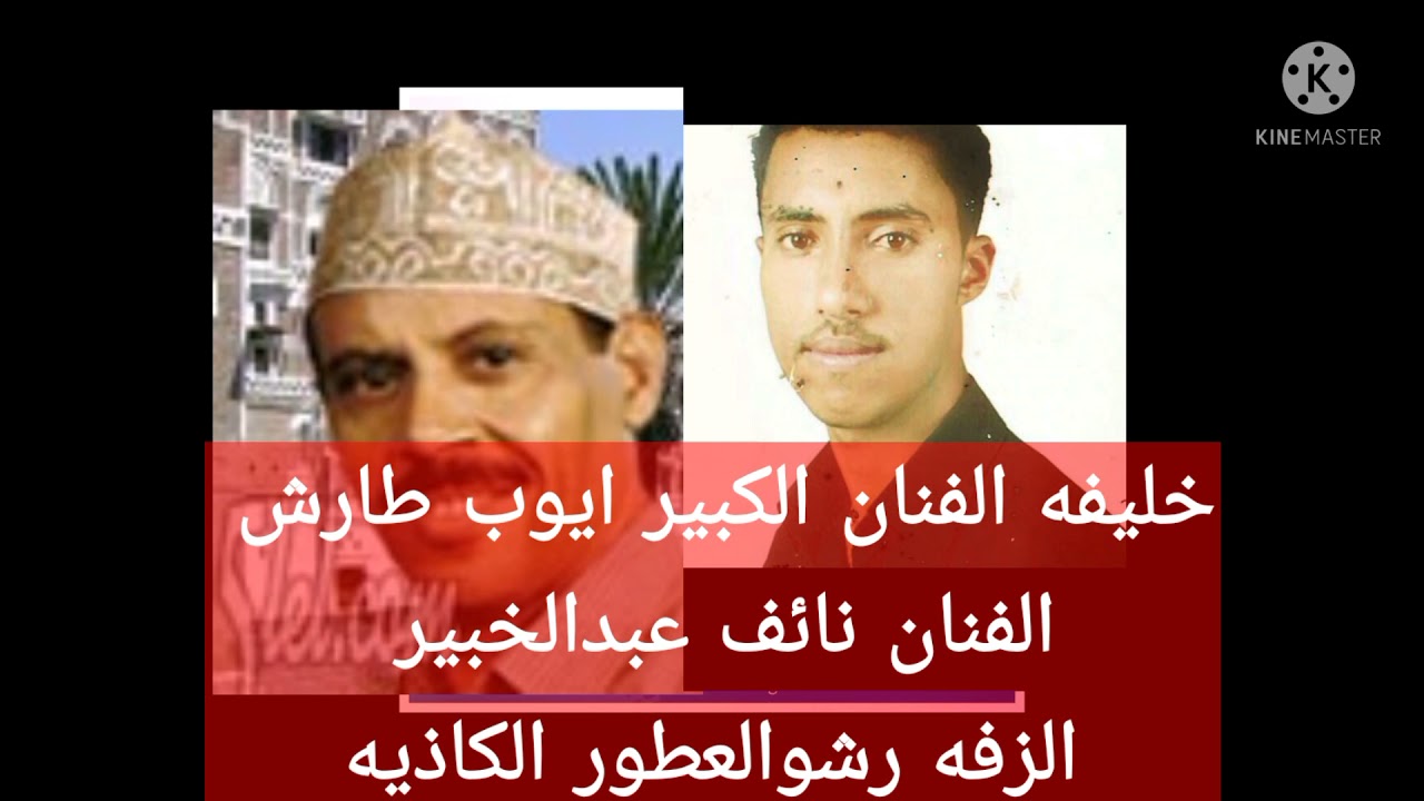 زفةرشوالعطورالكاذيه /نائف عبده/للفنان الكبير ايوب طارش