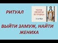 ВЫЙТИ ЗАМУЖ/НАЙТИ ЖЕНИХА ...РИТУАЛ 14 ОКТЯБРЯ "Покрова Пресвятой Богородицы"