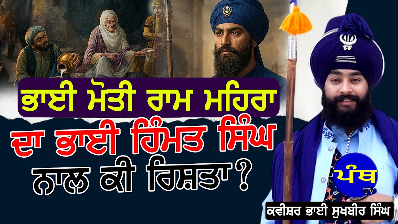 ਭਾਈ ਮੋਤੀ ਰਾਮ ਮਹਿਰਾ ਦਾ ਭਾਈ ਹਿੰਮਤ ਸਿੰਘ ਨਾਲ ਕੀ ਰਿਸ਼ਤਾ ? | Kavishar Jatha Gyani Sukhbir Singh |
