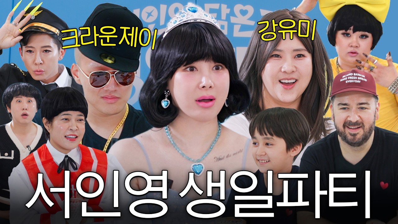 역대급 웃긴 서인영의 대환장 닮은꼴 생일파티 (+크라운제이,강유미,조혜련,브라이언)