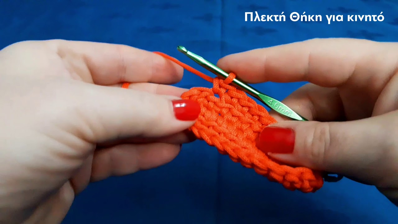 Εύκολη πλεκτή θήκη για κινητό. Μοναδικό χειροποίητο δωράκι! | Easy crochet phone case. Unique gift!