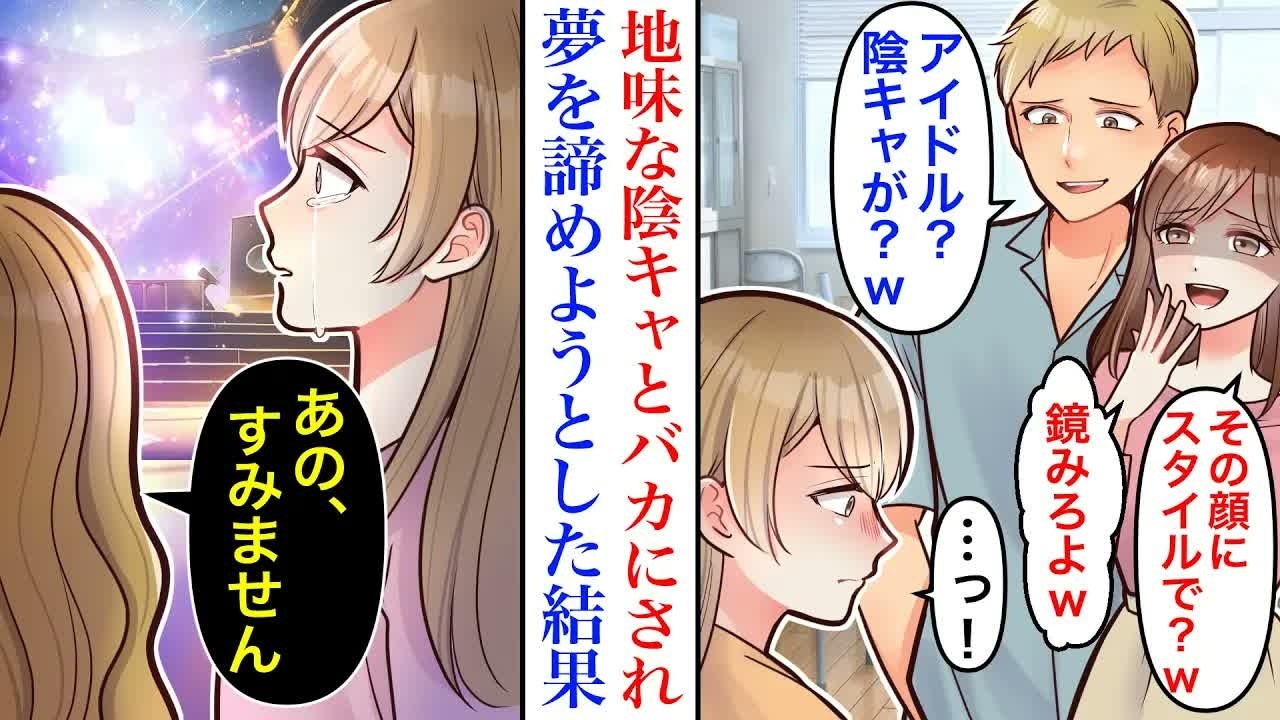 【漫画】「地味な陰キャが何言ってんの？w」同期に夢を笑われ、自信喪失した私。アイドルの夢を諦めるため最後のライブに行った結果→「それでいいの？」私「え？」 1