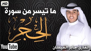 ما تيسر من سورة الحجر تريح القلب💚تسجيل جديد مرئي🌟 القارئ جابر القيطان 🌟