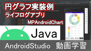 【AndroidStudio】ライフラグアプリ 円グラフ実装例 MPAndroidChart (Java編)