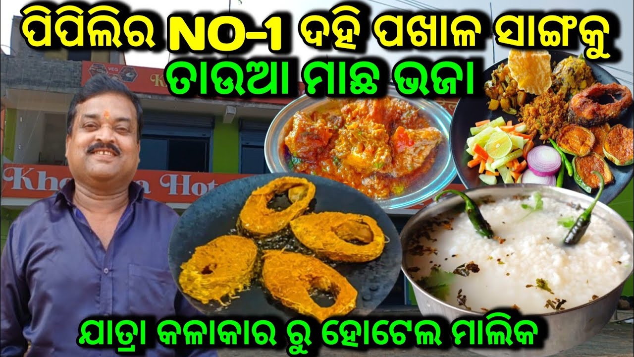 ପିପିଲିର ଜଣେ କଳାକାର ଭାଇଙ୍କ ଫେମସ ଦହି ପଖାଳ ସାଙ୍ଗକୁ ତାଉଆ ମାଛ ଭଜା 👌 ଯାତ୍ରା କଳାକାର ରୁ ହୋଟେଲ ମାଲିକ #pakhala