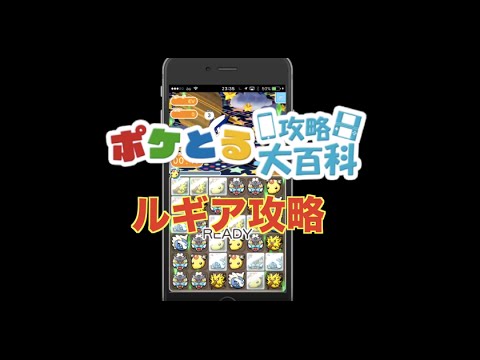 ポケとる ルギアのハイスピードチャレンジをスマホ版で攻略 Youtube