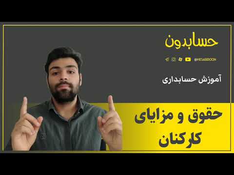 تصویری: UST در حقوق چیست و چگونه محاسبه می شود