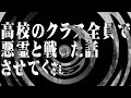 【怪談】高校のクラス全員で悪霊と戦った話させてくれ【朗読】