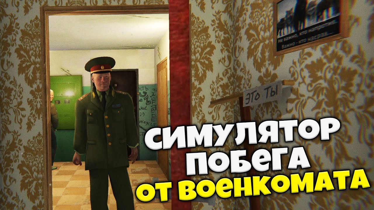 Симулятор Побега от Военкомата 🏃🏃🏃 А Ты Сможешь Убежать? - YouTube
