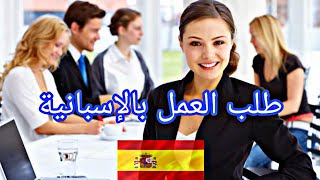 كيفية كتابة #طلب #عمل باللغة #الإسبانية🇪🇸🇪🇸