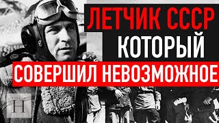 Единственный В МИРЕ боевой лётчик, который совершил НЕВОЗМОЖНОЕ! Как сложился его фронтовой путь?