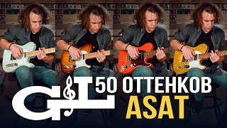 G&L ASAT - лучшие телекастеры Лео Фендера | gitaraclub.ru