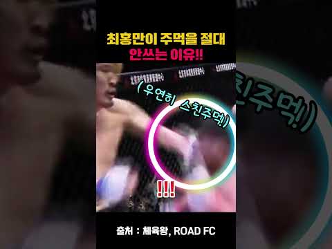 최홍만이 주먹을 절대안쓰는 이유?!! #최홍만 #로드FC #ROADFC #MMA #UFC #종합격투기 #격투기 thumbnail