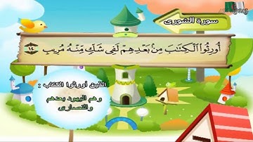 سورة الشورى المصحف المعلم مرئى للشيخ محمد صديق المنشاوى مع الأطفالHD720P