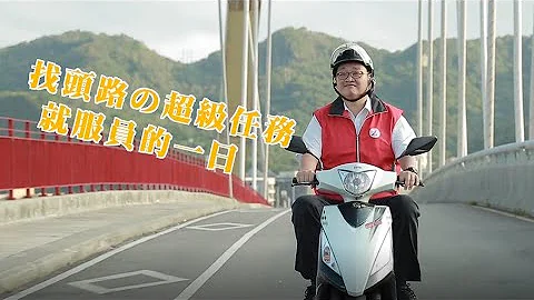 《就業服務員的一天》基隆就業中心 - 天天要聞