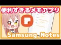 【Galaxy】優秀すぎるメモアプリ!Samsung Notes