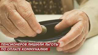 ЛИШИЛИ ЛЬГОТЫ ПО ОПЛАТЕ КОММУНАЛКИ!