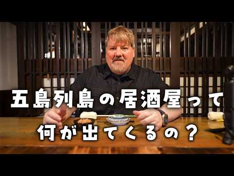 アメリカ人驚愕の郷土料理！五島列島の居酒屋って、何が出てくるの？＠上五島 し喜
