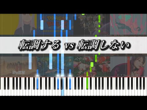 転調する vs 転調しない どうなる？～検証したらどっちも普通に良い曲だった～