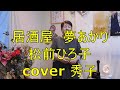 居酒屋夢あかり/松前ひろ子 cover 秀子 歌詞付きフル