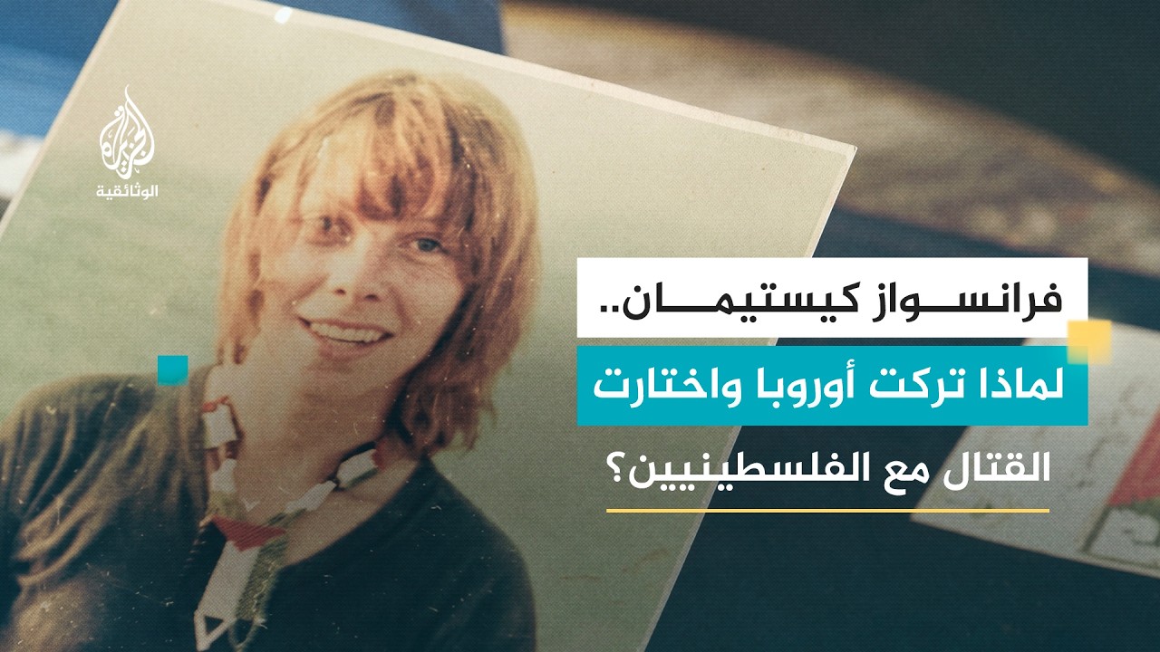 فرانسواز كيستيمان.. من أجل فلسطين تحوّلت من ممرضة فرنسية إلى مقاتلة في صفوف المقاومة