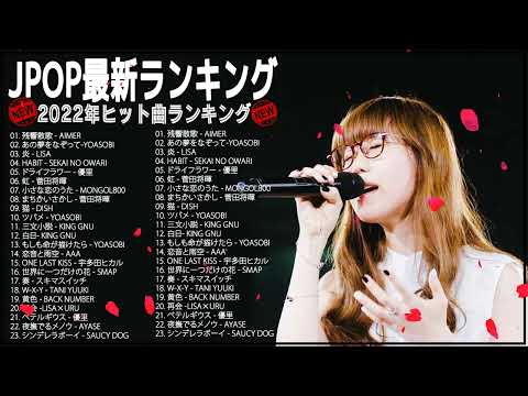 2022年 ヒット曲 ランキング 🌿🌿日本の歌 人気 2022🌿J-POP 最新曲ランキング 邦楽 2022🌿🌿邦楽 10,000,000回を超えた再生回数 ランキング 2022 #JPM81022