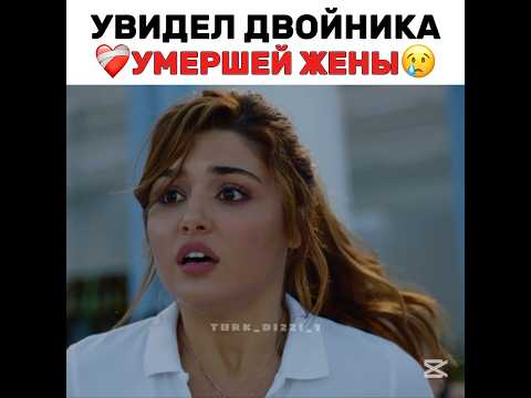 Увидел даойника умершей жены😢❤️🩹 #turkdizi #turkishseries #турецкиесериалыпролюбовь #edit