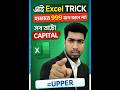 Excel Auto Capital Trick  এক ক্লিকেই সব লেখা CAPITAL! #ExcelTrick#ExcelTips#ExcelBangla