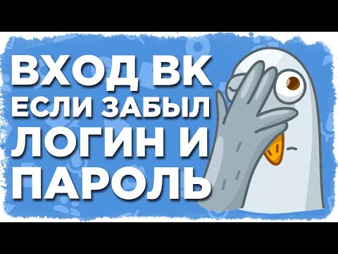 Вход ВКонтакте без Пароля | Что делать забыл логин и пароль от ВК