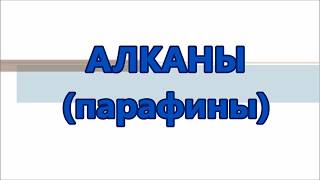 1.2 АЛКАНЫ. Номенклатура и физ. свойства 1.2 АЛКАНЫ. Номенклатура и физ. свойства
