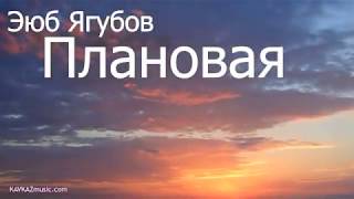 Эюб Ягубов   Плановая автор песни Гарик Кричевский