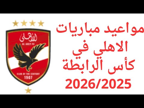 مواعيد مباريات الأهلي في كأس الرابطة المصرية 2025 2026 جدول دور المجموعات أبرز المواجهات