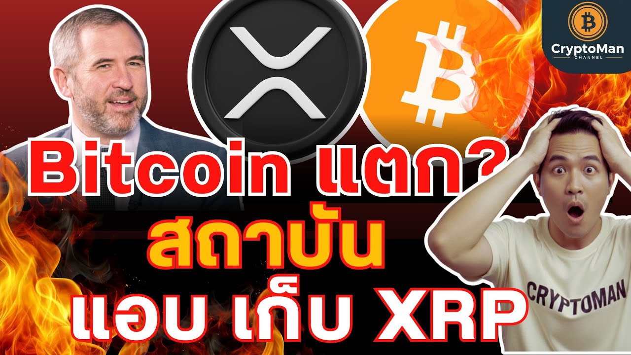 Bitcoin ร่วงหนัก! สถาบันเทขาย $867M | สัญญาณลับ! วาฬสะสม XRP