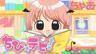 【アニメ】『ちび☆デビ！』第3話 まおちゃんを探せ ！【公式】