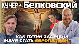 Белковский: "Господь ироничен". Отношения с Богом, алкоголем, Собчак, Навальным, Невзоровым, Путиным