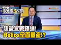 《超微宣戰輝達!Helios全面量產 誰最補?》【錢線百分百】20260803-5│非凡財經新聞│