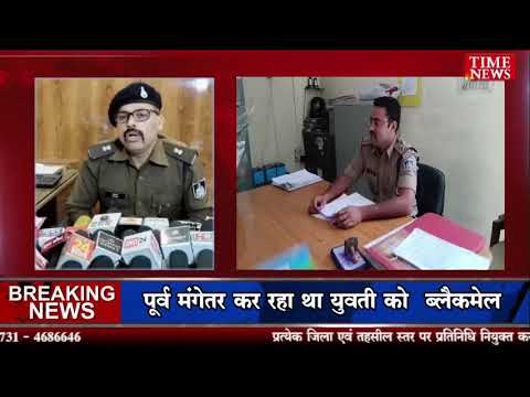 पूर्व मंगेतर कर रहा था युवती को ब्लैकमेल पुलिस ने किया आईटी एक्ट की धाराओं में मामला दर्ज