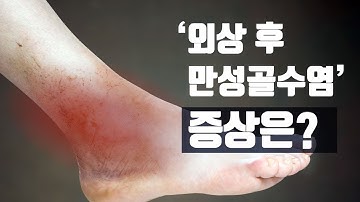 [건강정보] 상처에서 지속적으로 