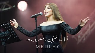 Najwa Karam - Medley (Coca Cola Arena) Dubai 2024 / نجوى كرم - ميدلي مغرومة - أنا ما فيّي