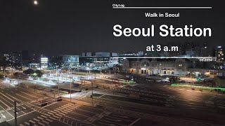 Walk in Seoul - Seoul Station at 3 a.m 새벽3시 서울역 首尔站凌晨3点 ソウル駅で午前3時