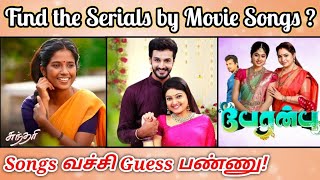 Guess the Serial ?😍 | Guess the Tamil Serial Name by Movie Songs Riddles | Tamil tv serials quiz screenshot 2