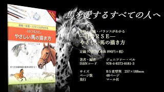 ｈｏｒｓｅ やさしい馬の描き方 マール社 Youtube