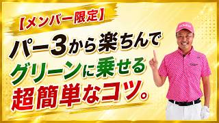 【メンバー限定】パー3から楽ちんでグリーンに乗せる超簡単なコツ。