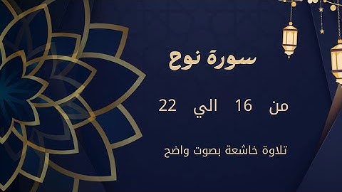 سورة نوح من 16 إلى 22 بالتجويد