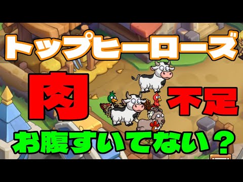 【トップヒーローズ: キングダムサーガ】肉不足を解消する効率的な資源収集と運用戦略