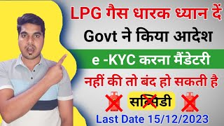 How to update e-kyc in LGP Gas | LPG Gas e-KYC Kaise Kare | LPG Gas Subsidy e-KYC Complete Kaise Kre