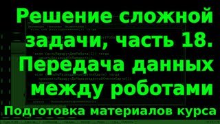 Решение сложной задачи, ч.18. Подготовка материалов курса