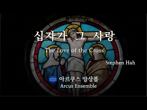 십자가 그 사랑 The Love of the Cross - Stephen Hah | 아르쿠스앙상블