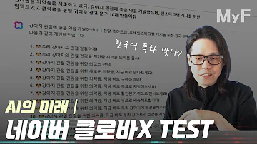 아쉽게도 네이버 클로바X는 ChatGPT 구글 Bard보다 낫지 않습니다