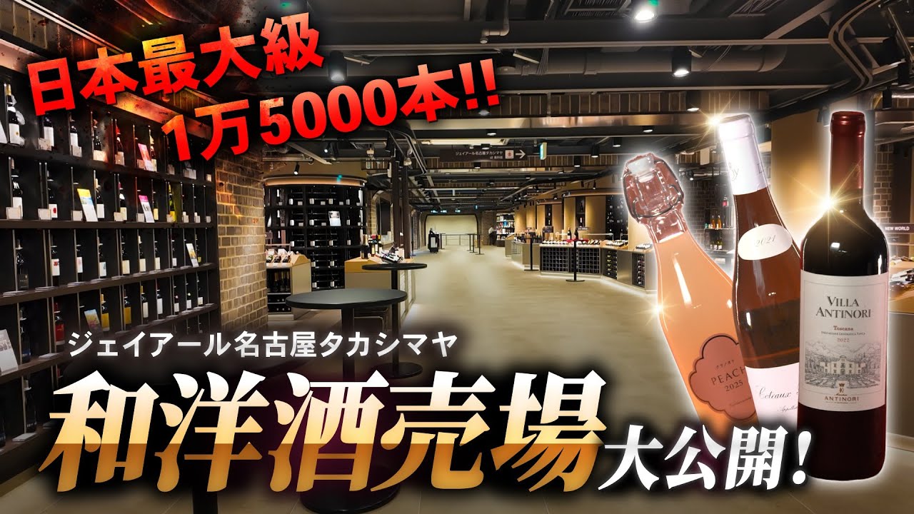 “本場ワインカーヴ”が名古屋駅に誕生｜ジェイアール名古屋タカシマヤ和洋酒売場が大刷新！